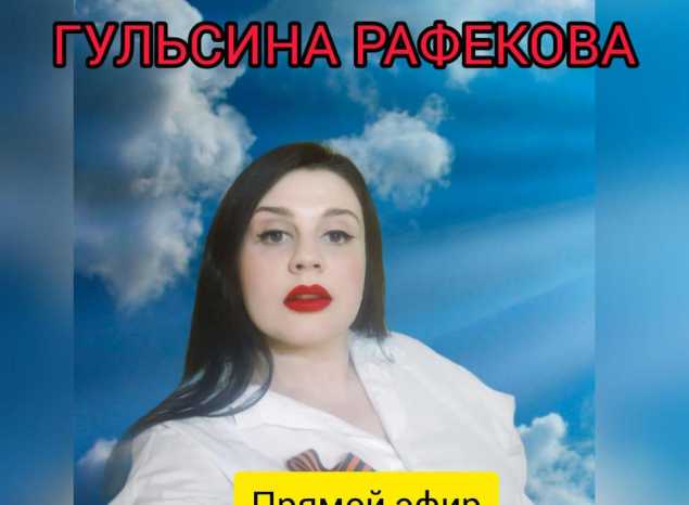 Солистка Губернаторской симфонической капеллы Гульсина Рафекова приглашает на онлайн-концерт ко Дню России!